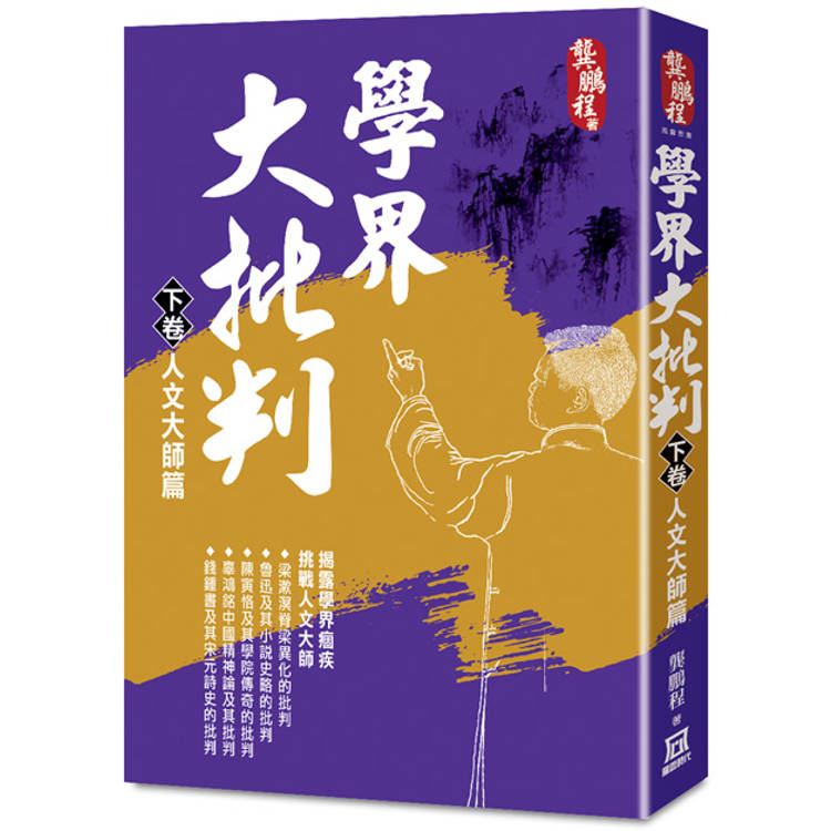 學界大批判(下卷)：人文大師篇 ※內容不建議發行內地【金石堂、博客來熱銷】