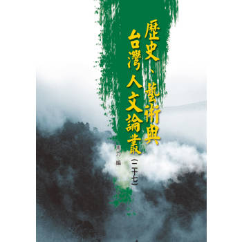 【電子書】歷史、藝術與台灣人文論叢（二十七）