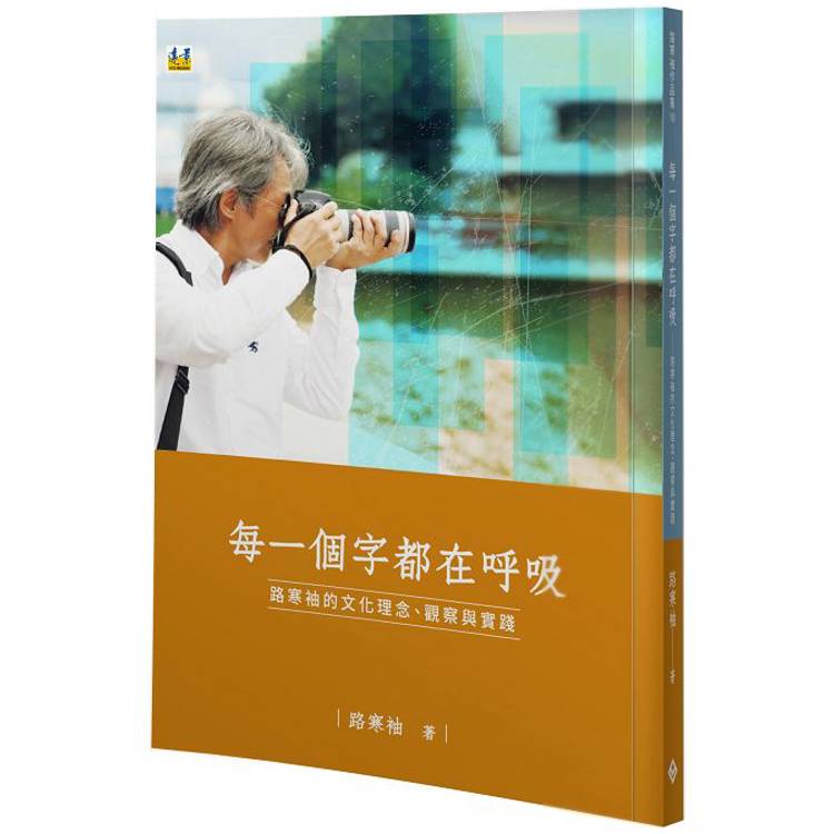 每一個字都在呼吸：路寒袖的文化理念、觀察與實踐【金石堂、博客來熱銷】