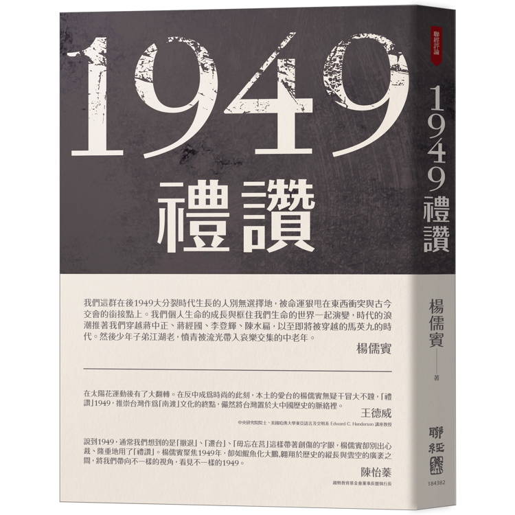 1949禮讚【金石堂、博客來熱銷】