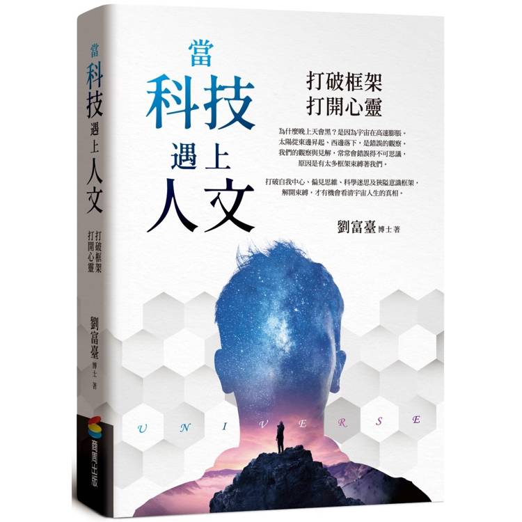 當科技遇上人文：打破框架，打開心靈【金石堂、博客來熱銷】