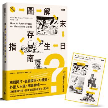 圖解末日生存指南：核戰開打、喪屍橫行、AI叛變、外星人入侵、病毒肆虐……只有懂得生存，你才能笑到最後！