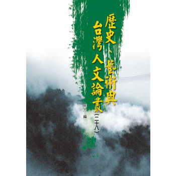 歷史、藝術與台灣人文論叢(28)