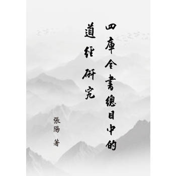 《四庫全書總目》中的道經研究