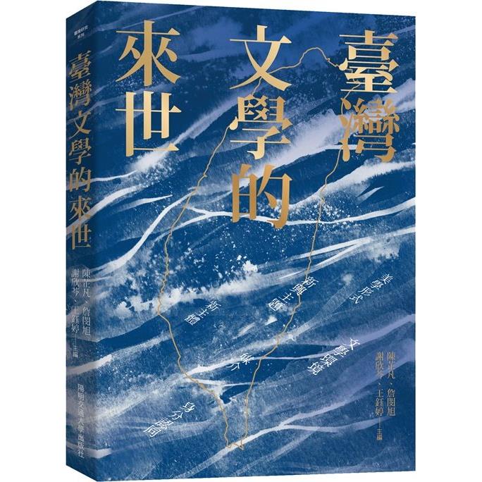 臺灣文學的來世【金石堂、博客來熱銷】