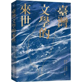 臺灣文學的來世