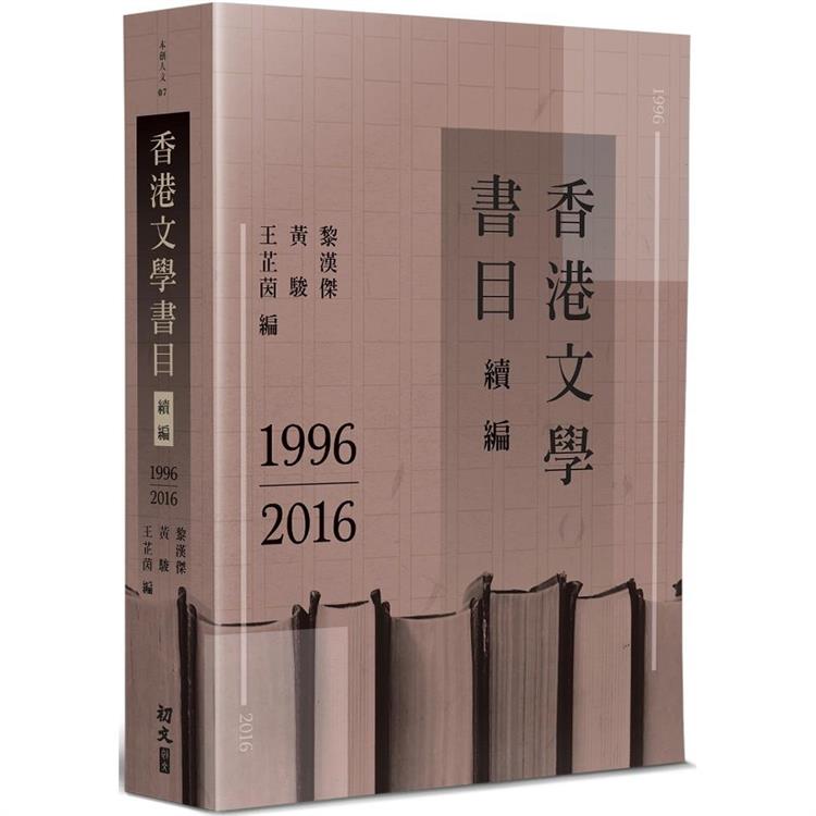 香港文學書目續編（1996－2016）【金石堂、博客來熱銷】