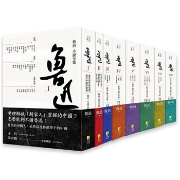 魯迅經典(套書)