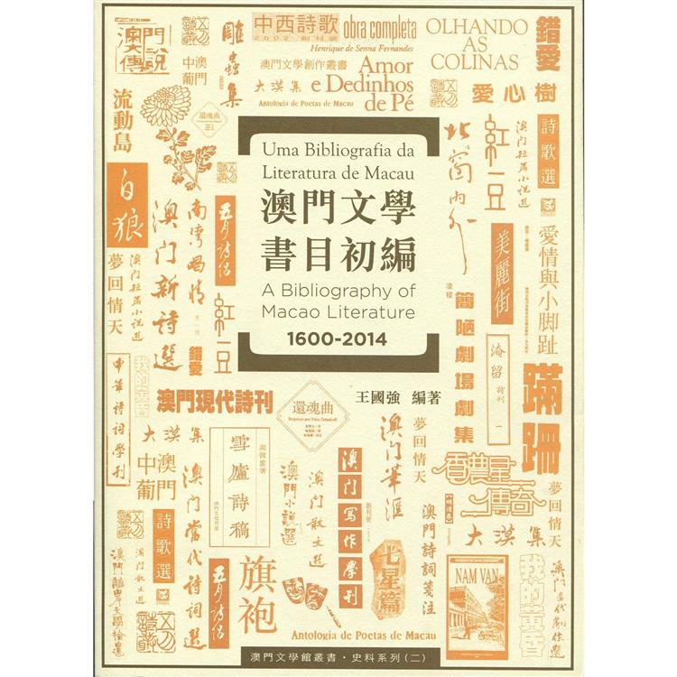 澳門文學書目初編 ( 1600-2014 )【金石堂、博客來熱銷】