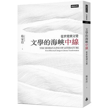 文學的海峽中線：從世變到文變