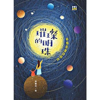 璀璨的明珠：林煥彰童詩研究