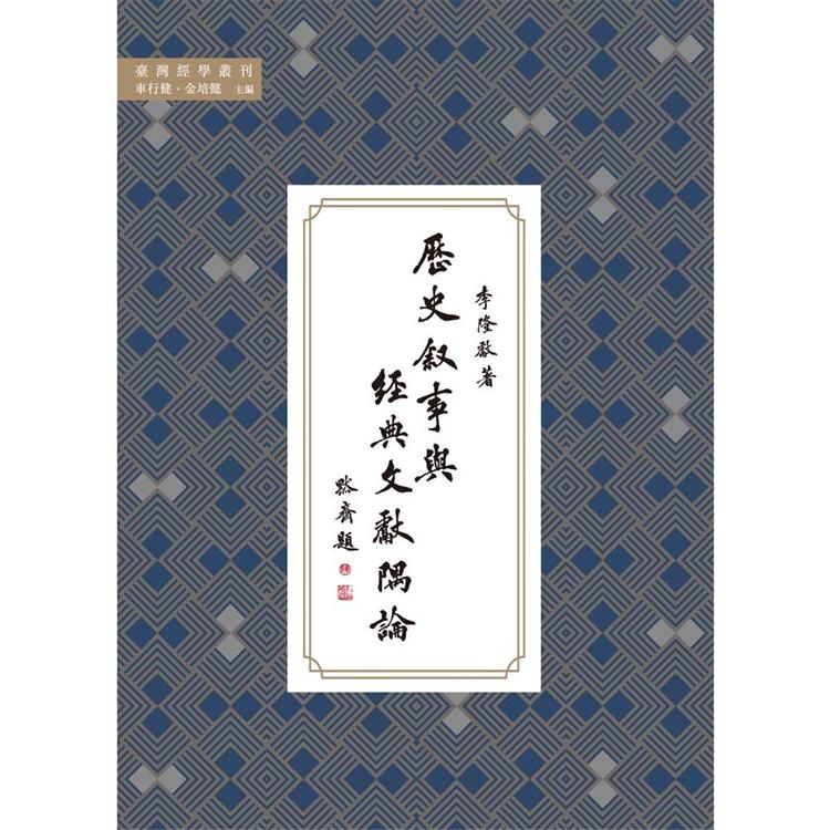 歷史敘事與經典文獻隅論【金石堂、博客來熱銷】