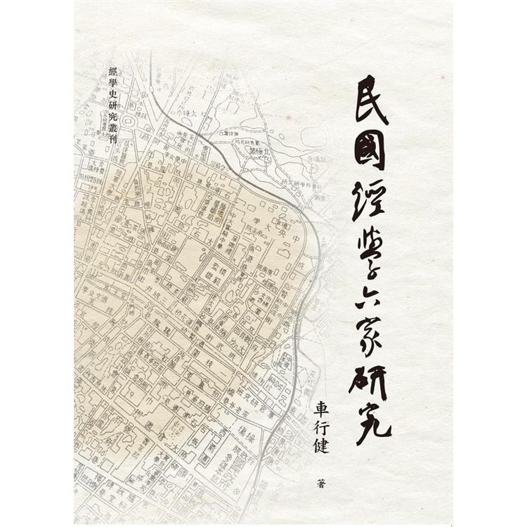 民國經學六家研究【金石堂、博客來熱銷】