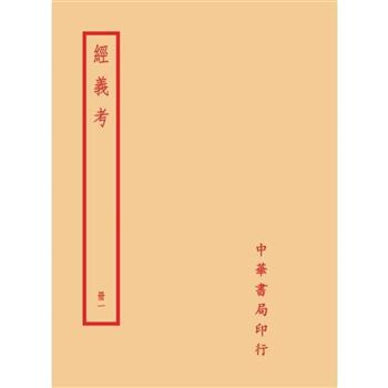經義考(全八冊)拆封不可退