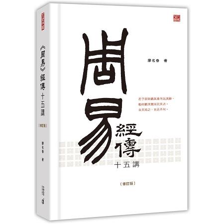 周易 經傳十五講(修訂版) | 拾書所