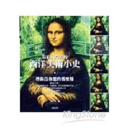 西洋美術小史 | 拾書所