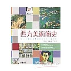 西方美術簡史 | 拾書所