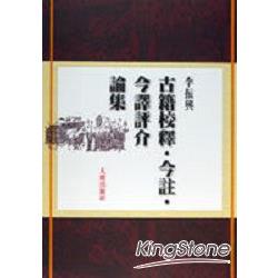 古籍校釋．今註．今譯評介論集 | 拾書所