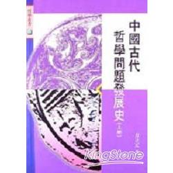 中國古代哲學問題發展史（上） | 拾書所