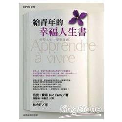 給青年的幸福人生書─學習人生、愛與寬容 | 拾書所