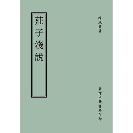 莊子淺說〈全〉 | 拾書所