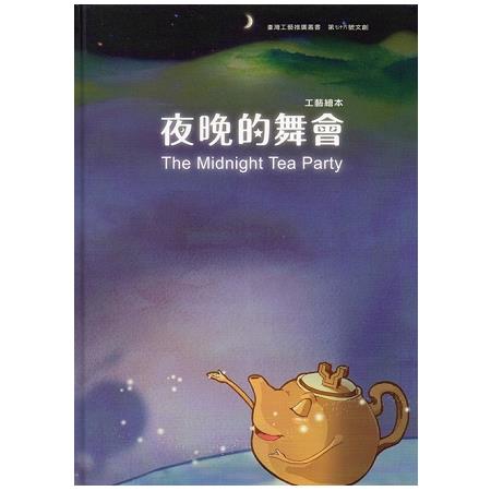 夜晚的舞會(精裝) | 拾書所