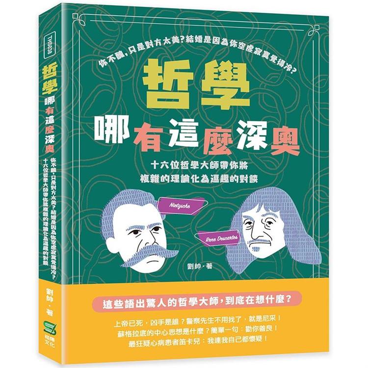 哲學哪有這麼深奧：你不醜，只是對方太美？結婚是因為你空虛寂寞覺得冷？十六位哲學大師帶你將複雜的理論化為逗趣的對談【金石堂、博客來熱銷】