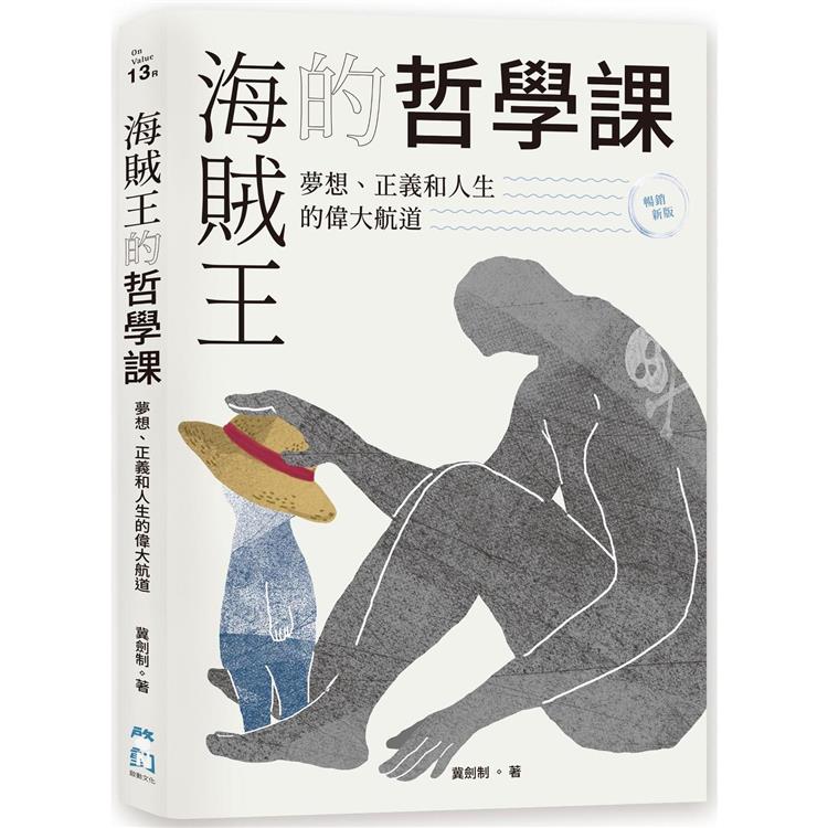 海賊王的哲學課【暢銷新版】：夢想、正義和人生的偉大航道【金石堂、博客來熱銷】