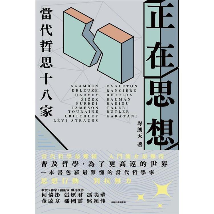 正在思想：當代哲思十八家【金石堂、博客來熱銷】