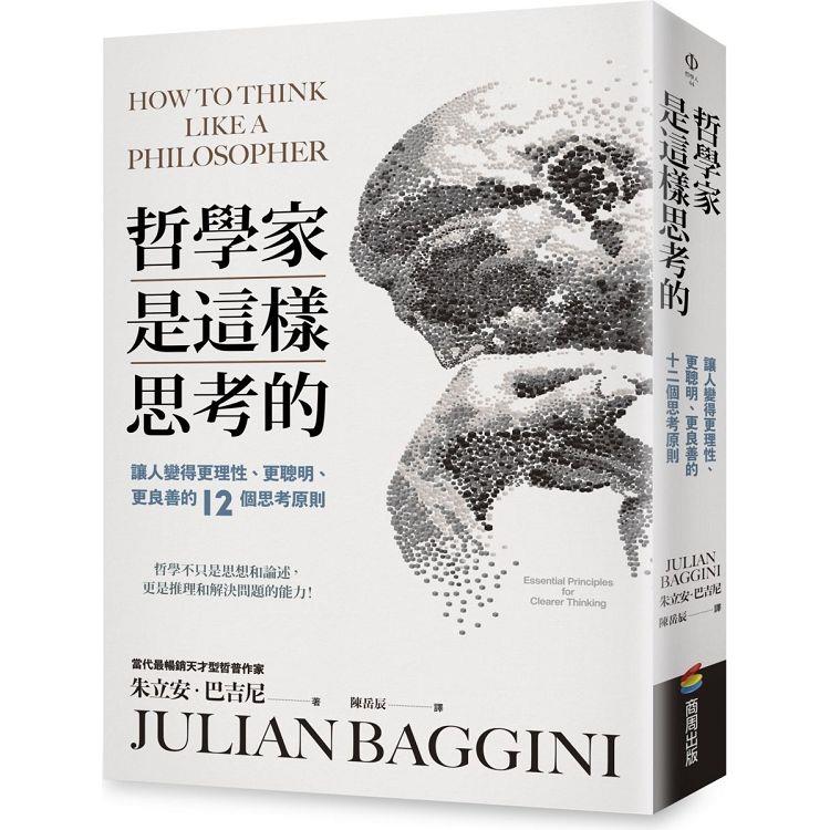 哲學家是這樣思考的：讓人變得更理性、更聰明、更良善的十二個思考原則【金石堂、博客來熱銷】