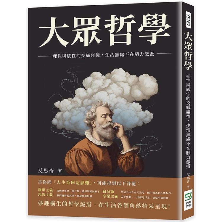 大眾哲學：理性與感性的交織碰撞，生活無處不在腦力激盪【金石堂、博客來熱銷】