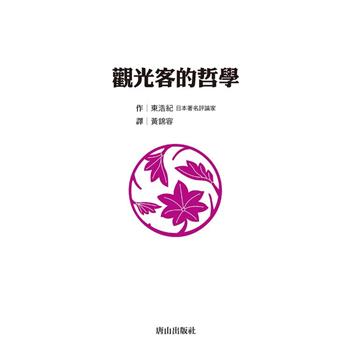 觀光客的哲學