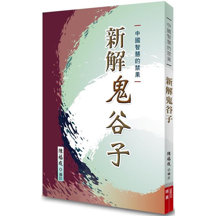 中國智慧的禁果  : 新解鬼谷子
