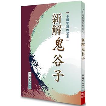 新解鬼谷子：中國智慧的禁果