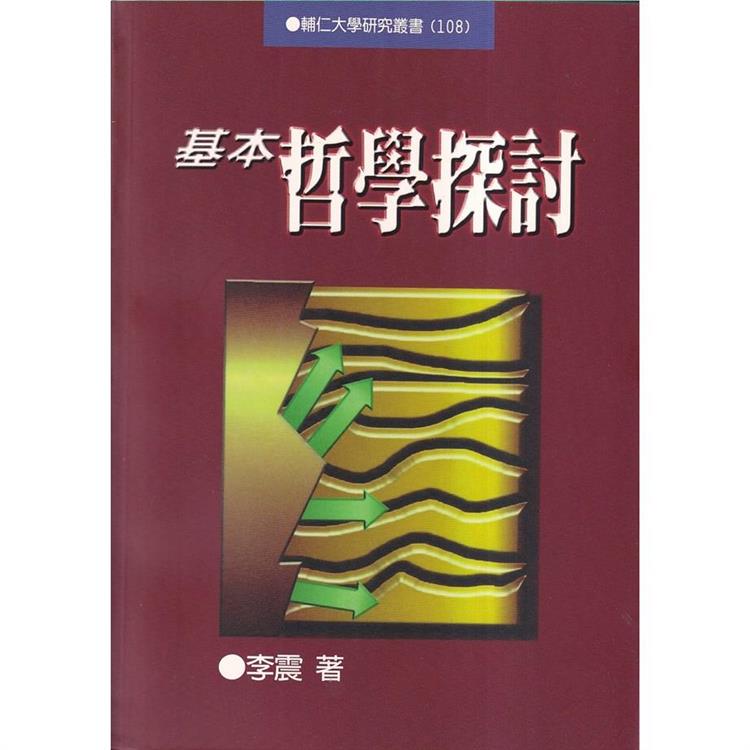 基本哲學探討【金石堂、博客來熱銷】