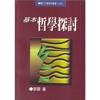基本哲學探討