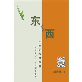 東-西：個別的極性旋舞─沒有東/西，就不是東西(簡體中文版)