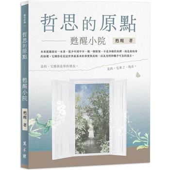 哲思的原點：甦醒小院