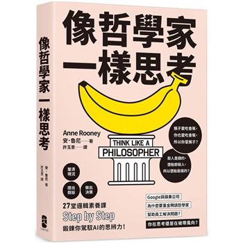 像哲學家一樣思考：27堂邏輯素養課，鍛鍊你駕馭AI的思辨力！