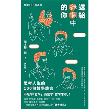 送給迷惘中的你：思考人生的100句哲學箴言