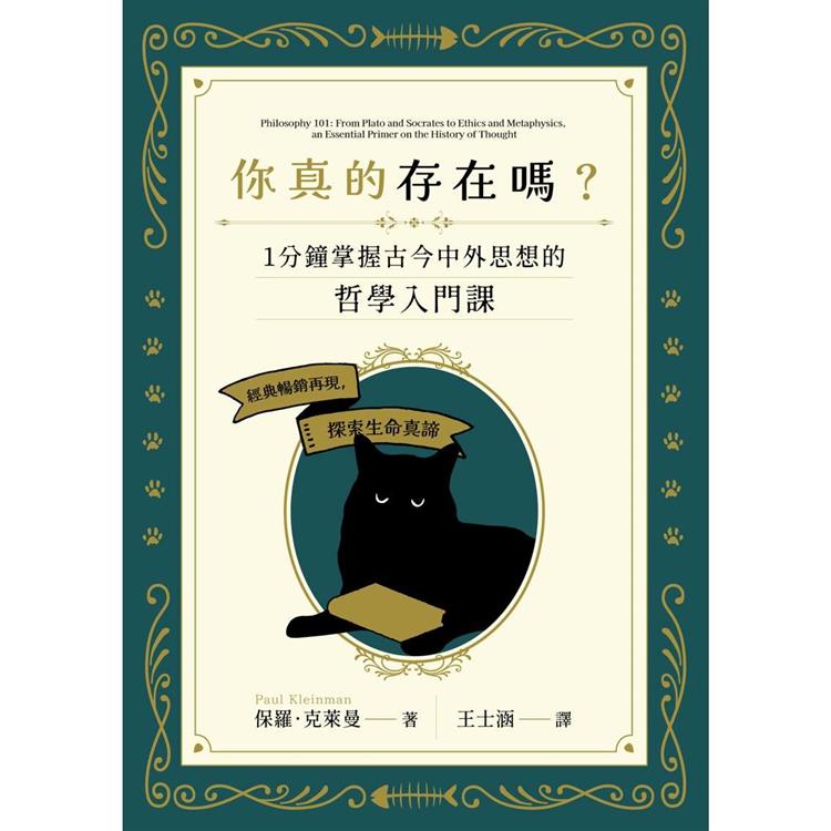 你真的存在嗎？一分鐘掌握古今中外思想的哲學入門課【金石堂、博客來熱銷】