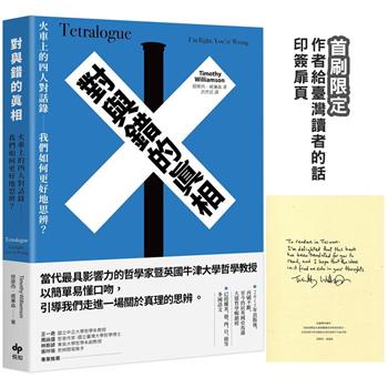 對與錯的真相：火車上的四人對話錄──我們如何更好地思辨？【首刷限定★作者給臺灣讀者的話 印簽扉頁】