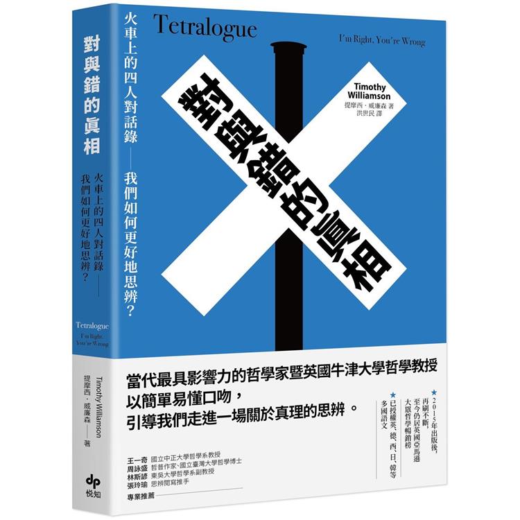 對與錯的真相  ; 火車上的四人對話錄 : 我們如何更好地思辨?