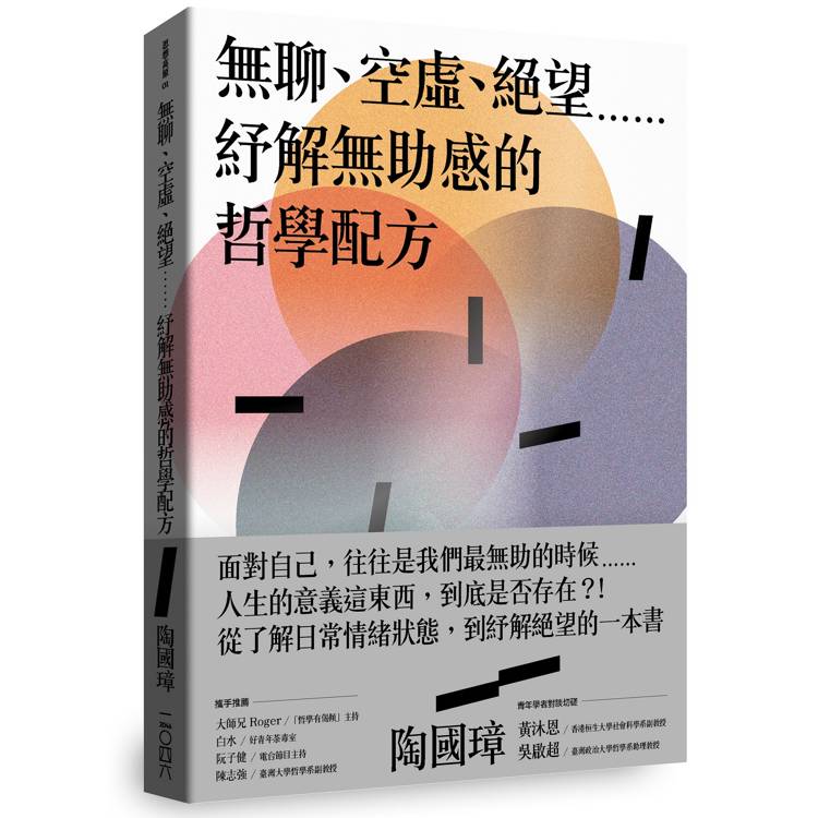 無聊、空虛、絕望??紓解無助感的哲學配方【金石堂、博客來熱銷】