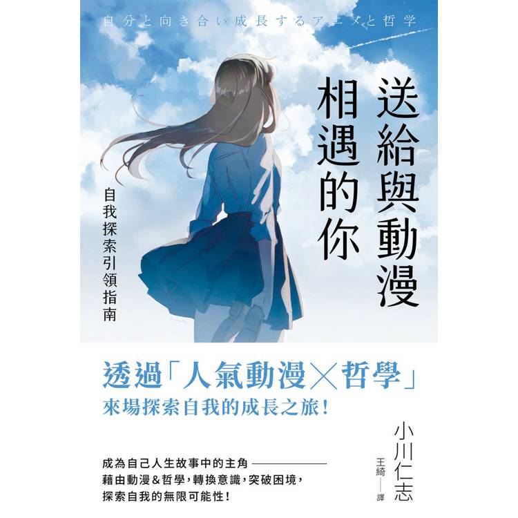 送給與動漫相遇的你：自我探索引領指南【金石堂、博客來熱銷】