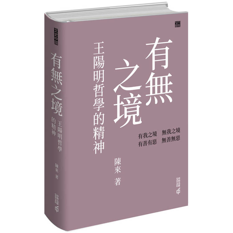 有無之境：王陽明哲學的精神【金石堂、博客來熱銷】