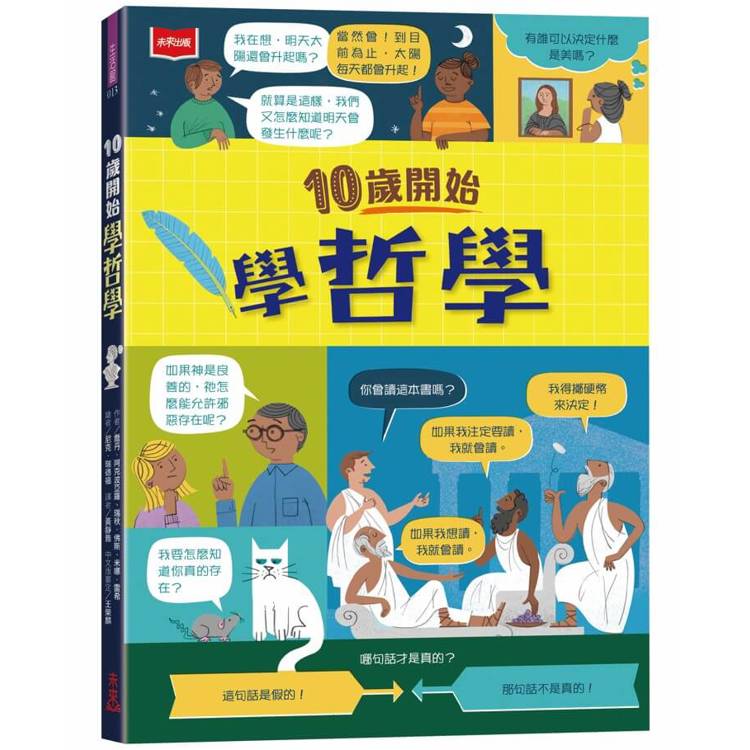 10歲開始學哲學(平裝版)【金石堂、博客來熱銷】