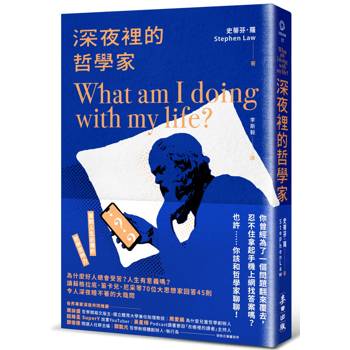 【電子書】深夜裡的哲學家：為什麼好人總會受苦？人生有意義嗎？讓蘇格拉底、笛卡兒、尼采等70位大思想家回答45則令人深夜睡不著的大哉問