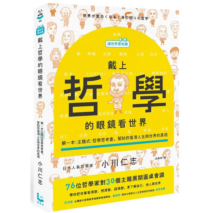 【讓世界更有趣】戴上哲學的眼鏡看世界：第一本主題式哲學思考書，幫助你看清人生與世界的真相【金石堂、博客來熱銷】