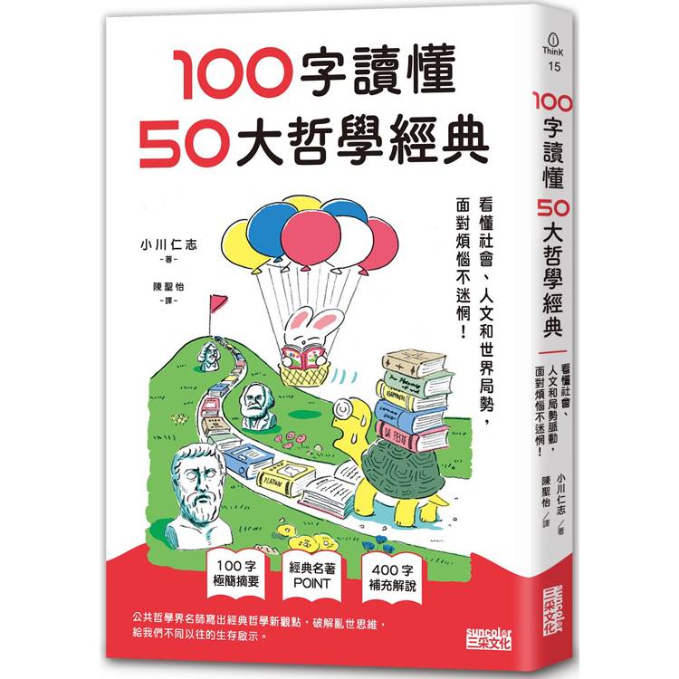 100字讀懂50大哲學經典：看懂社會、人文和世界局勢，面對煩惱不迷惘！【金石堂、博客來熱銷】